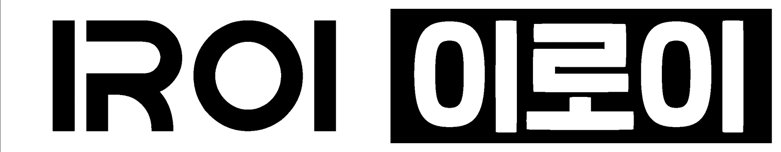 IROI 이로이